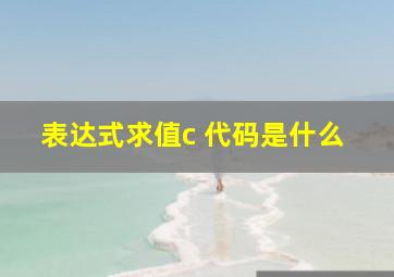 表达式求值c 代码是什么